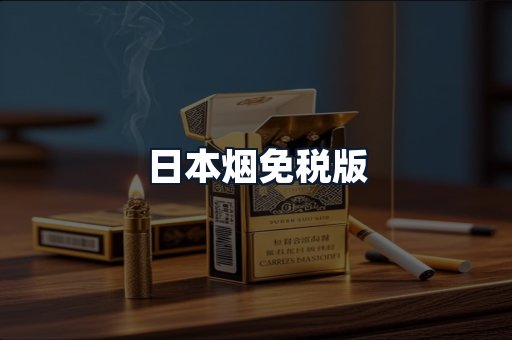 日本烟免税版